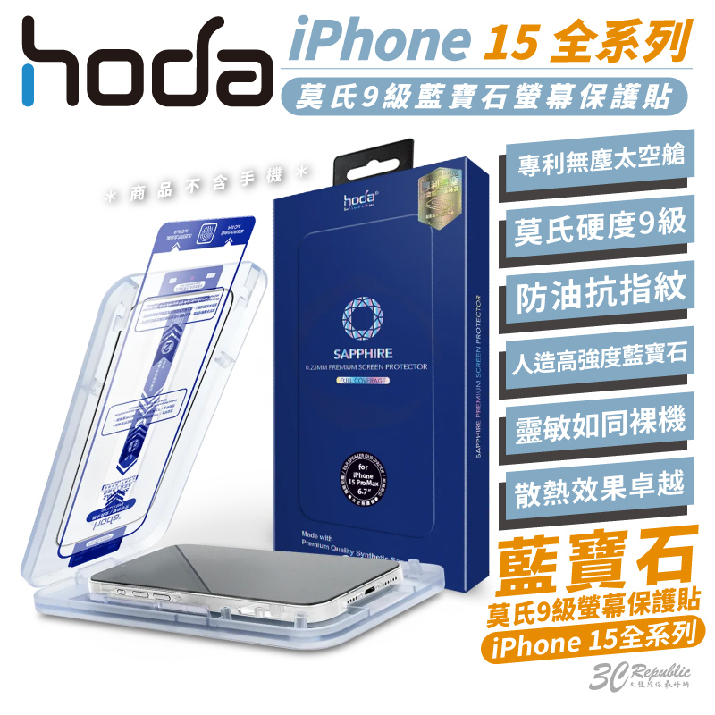 hoda 藍寶石 9H 鋼化玻璃 保護貼 亮面 玻璃貼 防刮貼 適用 iPhone 15 Plus Pro Max