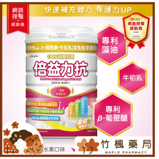【竹楓藥局】2罐送衛生紙一串!GKC 加拿大營養品牌 倍益力抗三階段營養配方 880g/罐