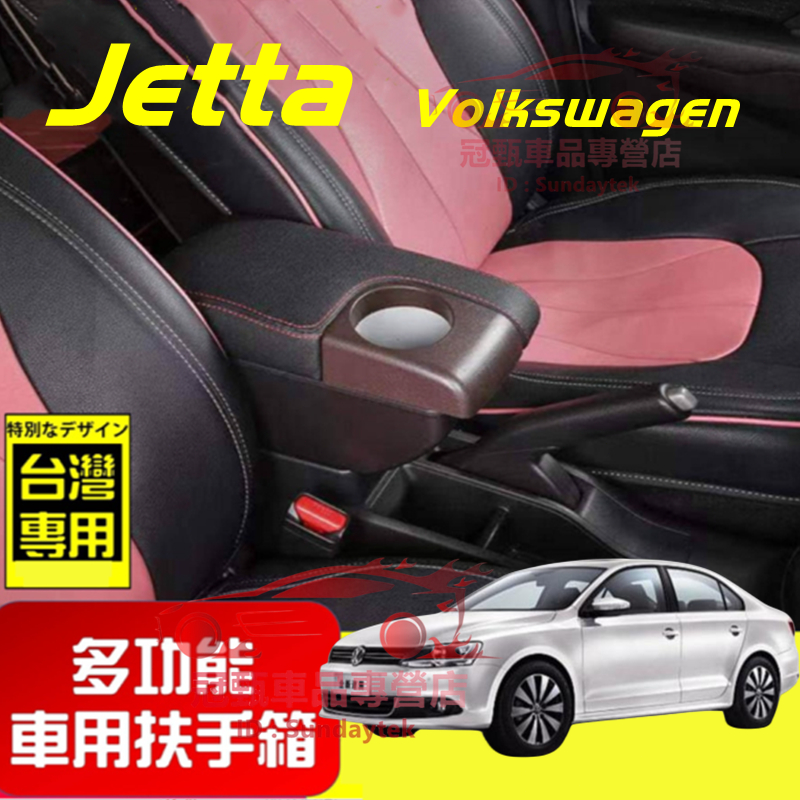 福斯 扶手箱 Volkswagen Jetta 適用中央扶手箱 前置杯架 免打孔 雙層收納 車用扶手 多功能 置物盒