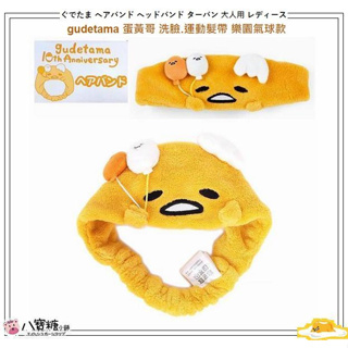 髮帶 gudetama 蛋黃哥 洗臉髮帶 運動髮帶 鬆緊髮帶 束髮帶 樂園氣球款 Sanrio 現貨 八寶糖小舖