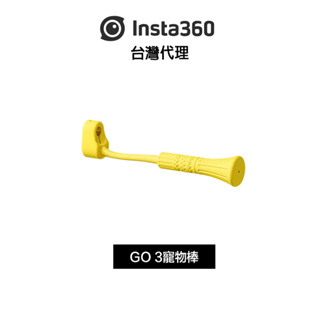Insta360 GO 3 寵物口咬自拍杆 Fetch Stick 先創代理公司貨 分期0利率