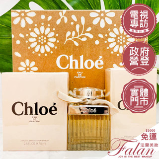 法蘭美妝 CHLOE 經典同名女性淡香精30/50ML/75ML 同名體香噴霧 身體乳 100ML tester 禮盒