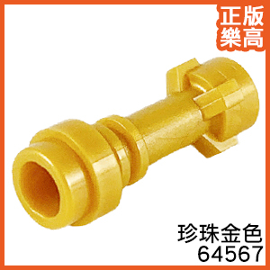 樂高 LEGO 珍珠 金色 光劍 握把 砲管 64567 6003147 Gold Weapon Lightsaber