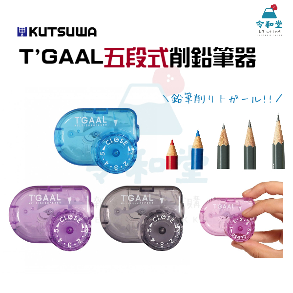 現貨快出｜ 日本製 KUTSUWA T'GAAL 五段式削鉛筆器 削鉛筆機 STAD  開學 藍 粉 黑