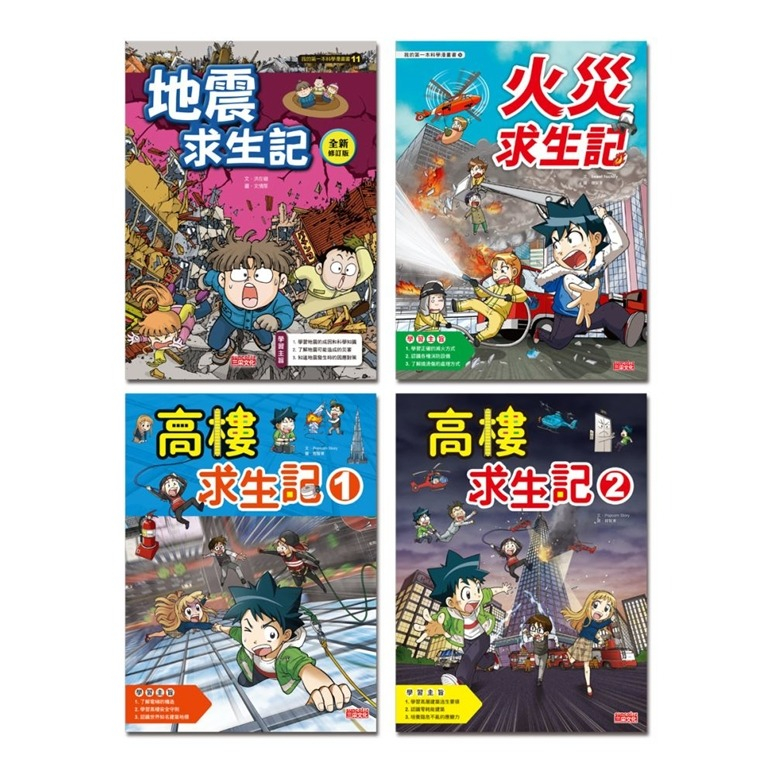 三采知識漫畫~我的第一本科學漫畫書【災難應變安全套書】（防災教育議題必讀）**Little Bear Store**