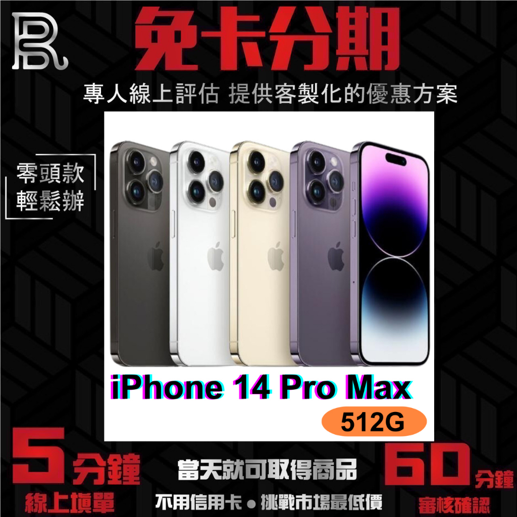 Apple iPhone 14 Pro Max 512G 公司貨 無卡分期/學生分期