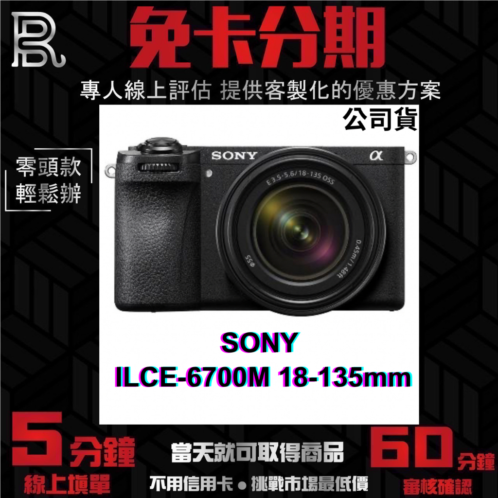SONY APS-C 數位相機 ILCE-6700M SEL18135 變焦鏡組(公司貨) 無卡分期 Sony相機分期