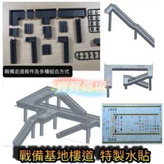 TC寶寶【最低價 戰備基地 戰備樓道 特製水貼】PG MG RG 格納庫專用水貼 前線基地 整備基地 模型 鋼彈 軍模