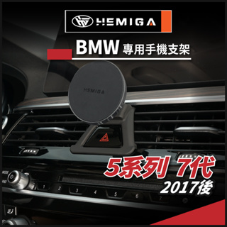 HEMIGA BMW 5系 520 手機架 G30 手機架 G31 手機架 530 520i 530i 手機架