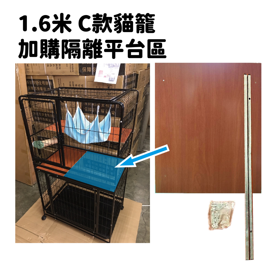 【DOG】1.6米 C款貓籠 加購隔離平台區