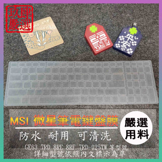 微星 MSI GE63 7RD 8RE 8RF 7RD-025TW 鍵盤保護膜 防塵套 鍵盤保護套 鍵盤膜 鍵盤套 微星