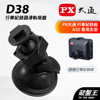行車記錄器吸盤支撐架｜臺南現貨｜PX大通｜A52｜行車紀錄器專用｜吸盤款支架｜D38｜破盤王