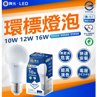 💖快速出貨💖 舞光 附發票 環保標章 LED 燈泡 節能標章 環標 節標 省電燈泡 節能燈泡