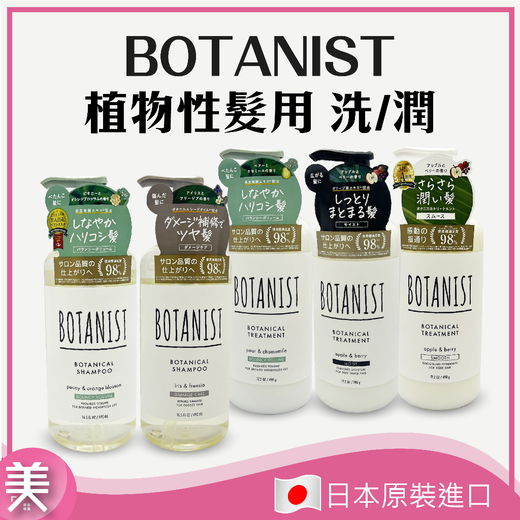 ⎮正品帶發票⎮日本 BOTANIST 植物性 洗髮精 潤髮乳 490ml 洗髮露 洗髮乳 和美生活