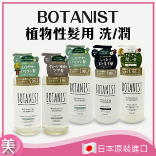 ⎮正品帶發票⎮日本 BOTANIST 植物性 洗髮精 潤髮乳 490ml 洗髮露 洗髮乳 和美生活