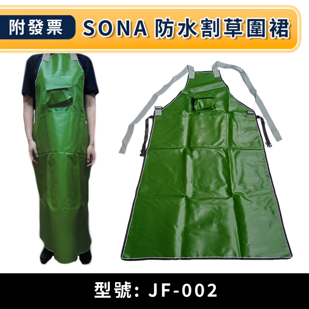 ★金興五金☆含稅 sona 除草機割草機專用防護圍裙割草機圍裙 護裙 防水圍裙 (加厚帆布) (附多用口袋)