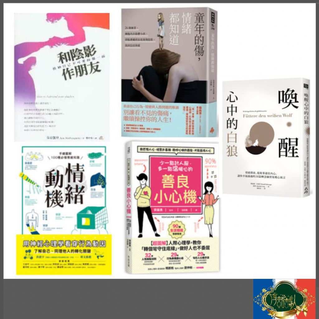 🌹淳語詩人生活良品｜書：情緒動機 /善良小心機/童年的傷，情緒都知道/少一點討人厭多一點溫暖心的善良小心機／和陰影作朋友