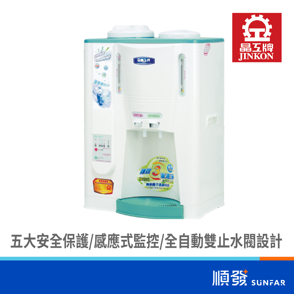 JUnkon 晶工 JD-3677 10.5L 全自動溫熱 開飲機 飲水機