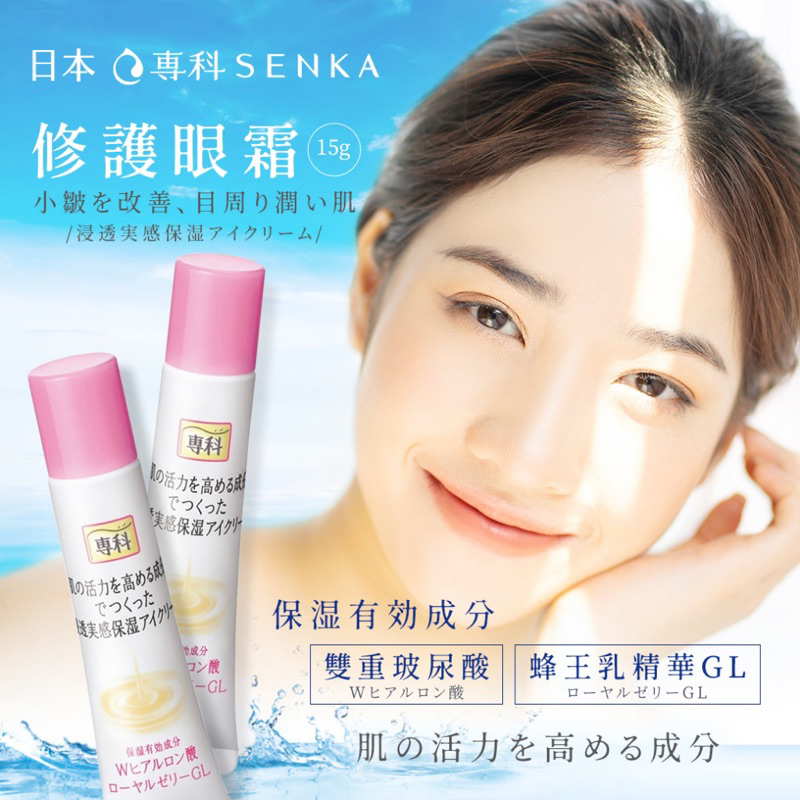 ❤️現貨 【長時間持續鎖水保濕】 SENKA 專科 保濕專科修護眼霜 15g 眼霜