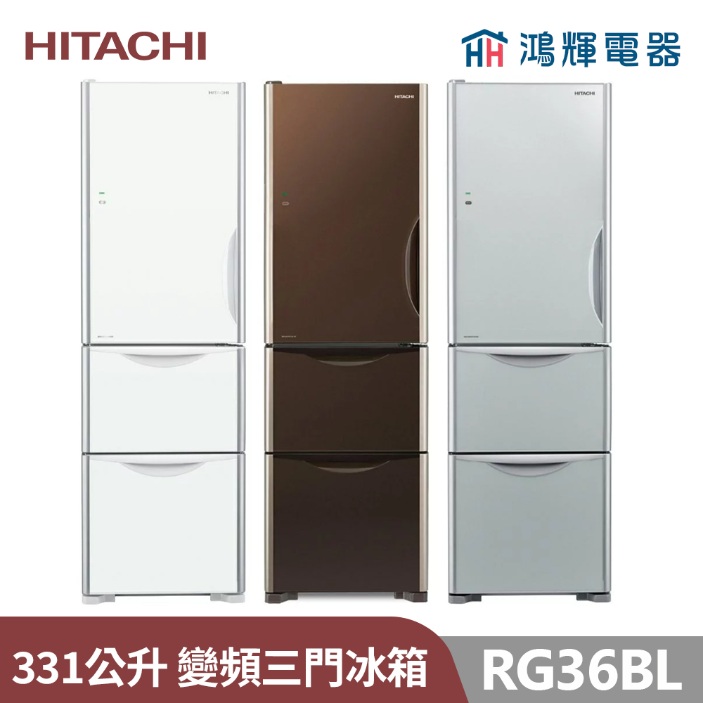 鴻輝電器 | HITACHI日立家電 RG36BL 左開版 331公升 變頻玻璃三門電冰箱