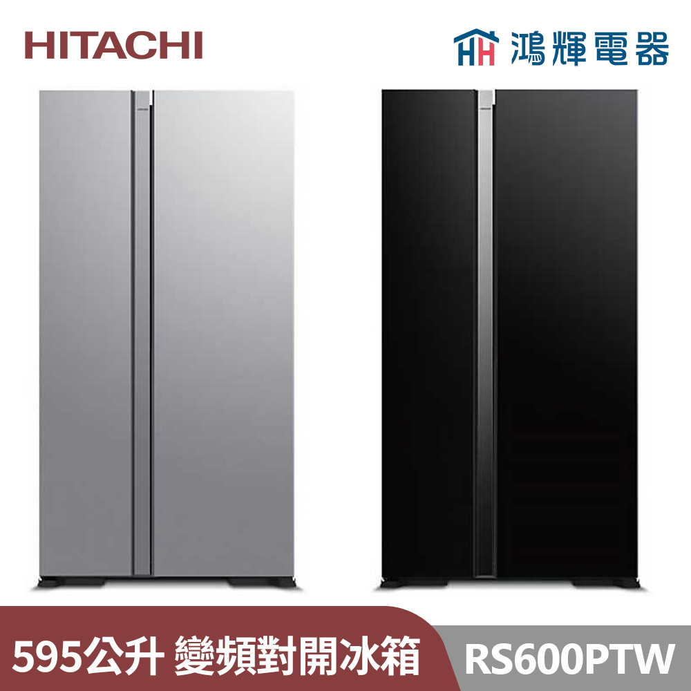 鴻輝電器 | HITACHI日立家電 RS600PTW 595公升 變頻對開冰箱