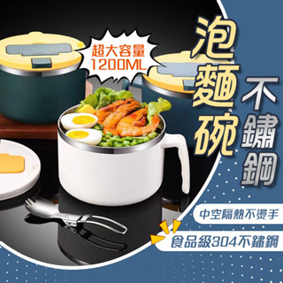 【現貨提供⚡️】帶餐具泡麵碗 304不鏽鋼泡麵碗 不鏽鋼泡麵碗 不銹鋼泡麵碗 不銹鋼 隔熱碗 泡麵碗 大容量 1200M
