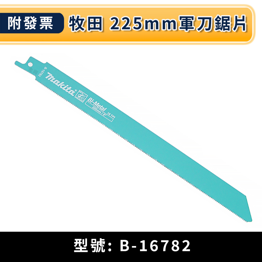 ★金興五金☆含稅 牧田 makita B-16782 225mm軍刀鋸片 使用壽命長 穩定切割 軍刀片