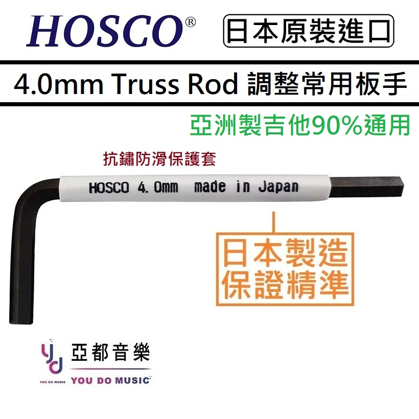 改裝專區 HOSCO WRE-4.0J 公制 4mm 木吉他 電吉他 Truss Rod 琴頸 調整 六角板手