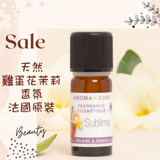 現貨 天然雞蛋花茉莉香氛 法國原裝 天然香精 調香 aromazone AROMA ZONE sublime AZ