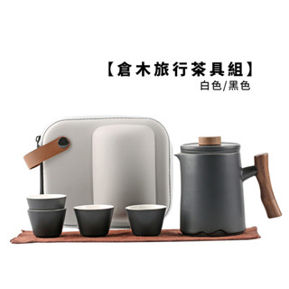 倉木旅行茶具組/附旅行收納包 【現貨】【LifeShopping】泡茶組 交換禮物 茶具 旅行茶具 隨身泡茶組 泡茶