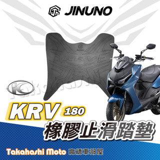 【厚實橡膠】桀諾 KRV 腳踏墊 KRV MOTO 橡膠腳踏墊 KRV 腳踏墊 機車腳踏墊 KRV MOTO 改裝