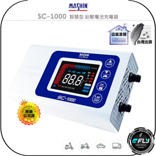 【MASHIN 麻新電子】SC-1000 智慧型 鉛酸電池充電器◉公司貨◉適用 機車 重機 汽車 貨車