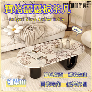 尚色家居 免運 茶几 茶桌 北歐茶几 輕奢茶几 寶格麗茶几 客廳桌子 設計師茶几 創意U型茶几 巖板茶几 橢圓形茶几 桌