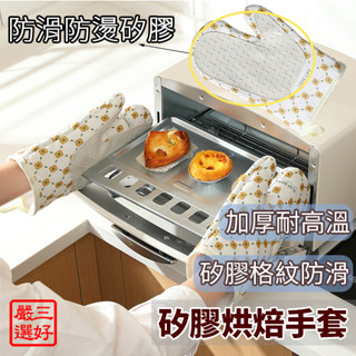 ❤ 臺灣現貨【矽膠烘焙手套】加厚隔熱手套 矽膠防燙手套 防燙手套 防燙 防滑 耐熱 珪膠 加厚棉布 隔熱 128