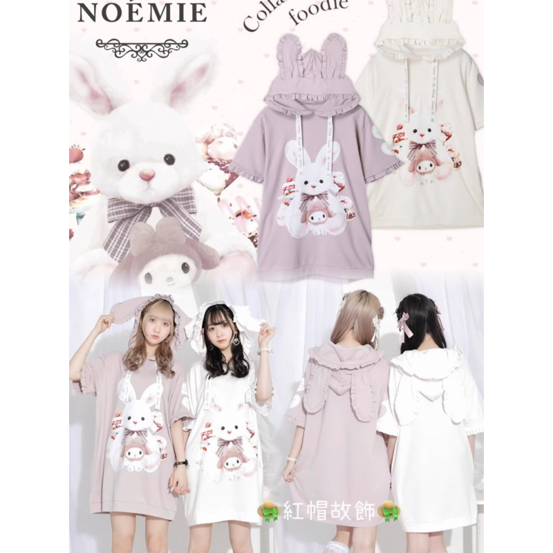 👒紅帽故飾👒 日本sanrio 三麗鷗 noemie美樂蒂 兔耳外套 兔耳朵衛衣 兔耳連帽衫 兔耳洋裝 大尺碼 有庫存