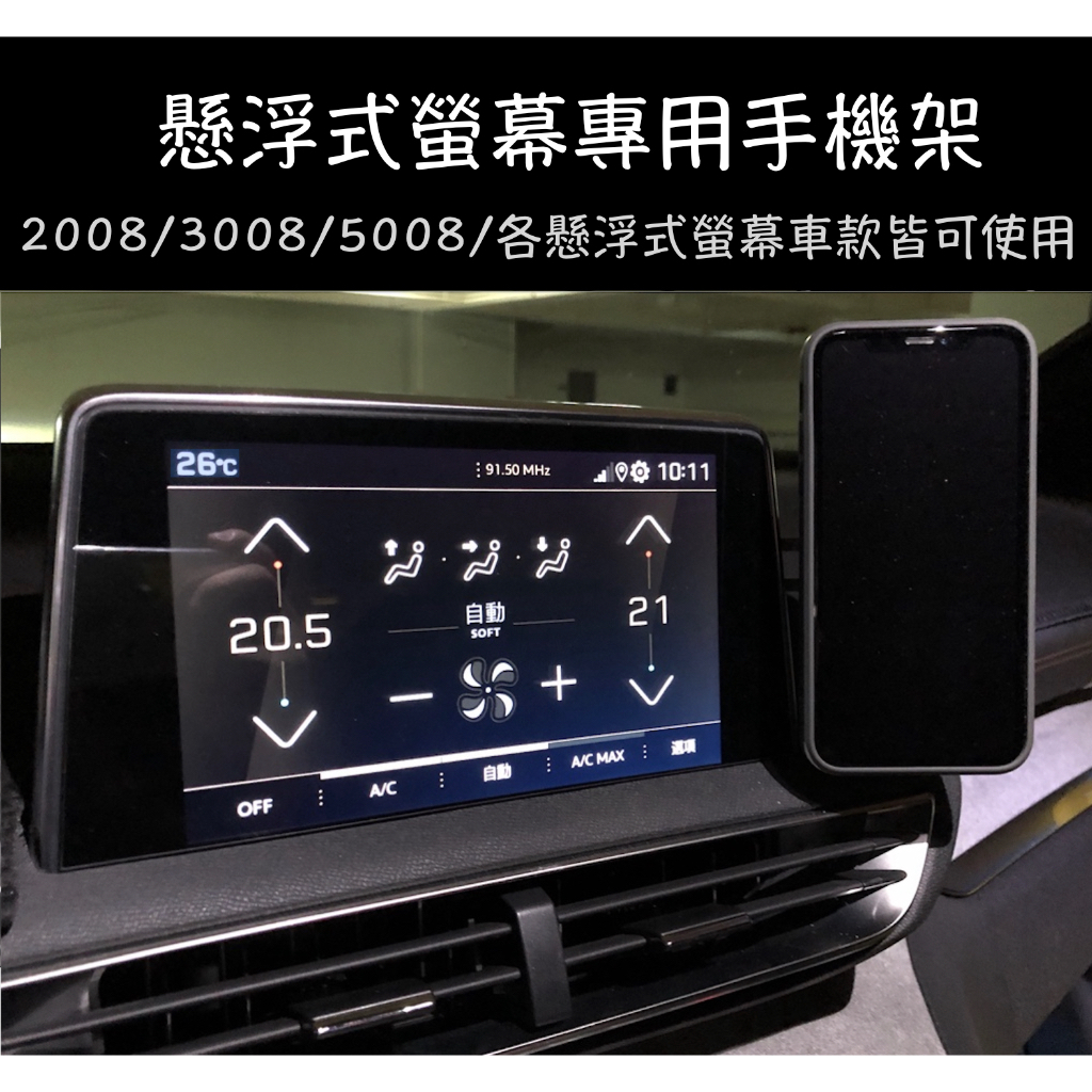 【台灣現貨】PEUGEOT 寶獅 2008 3008 5008 手機架 螢幕手機架 磁吸手機架 摺疊隱藏 車用手機架