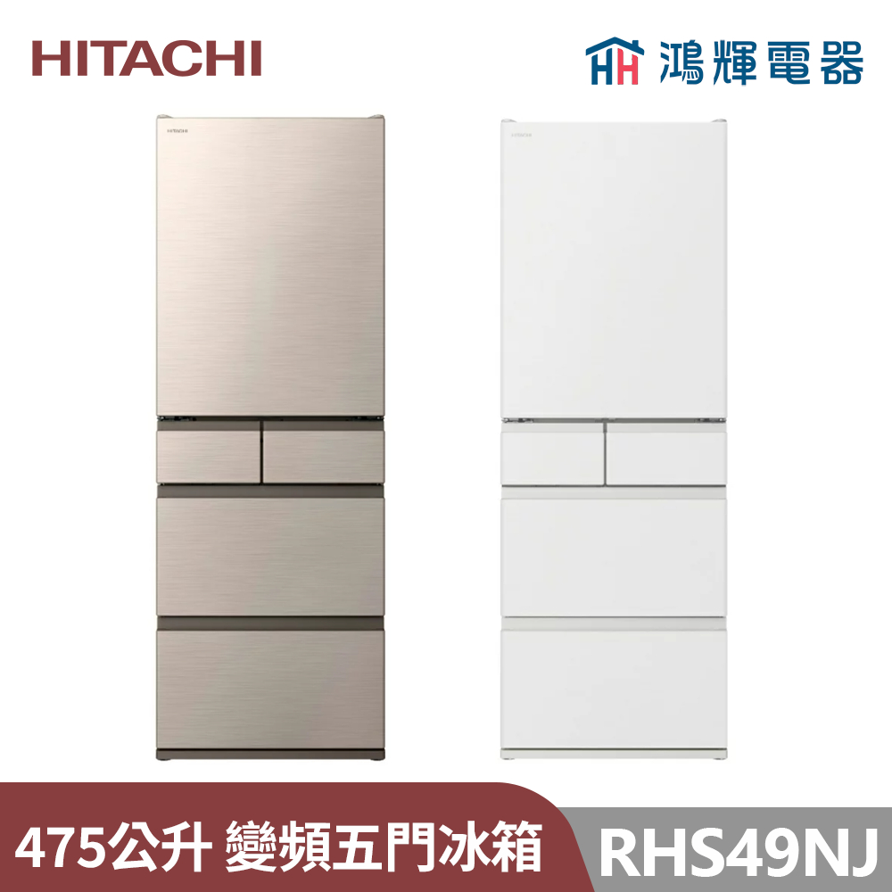 鴻輝電器 | HITACHI日立家電 RHS49NJ 475公升日本原裝變頻五門冰箱