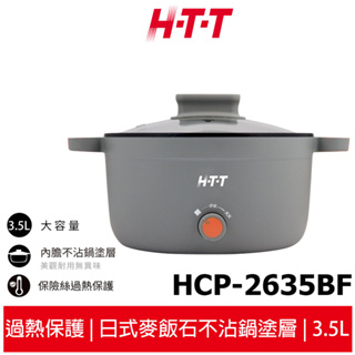 【HTT】 3.5L多功能料理鍋 HCP-2635BF