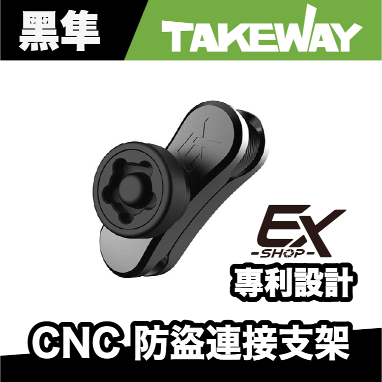 Takeway手機架 轉五匹球頭底座 CNC防盜連接支架｜獨家開模｜極限專賣