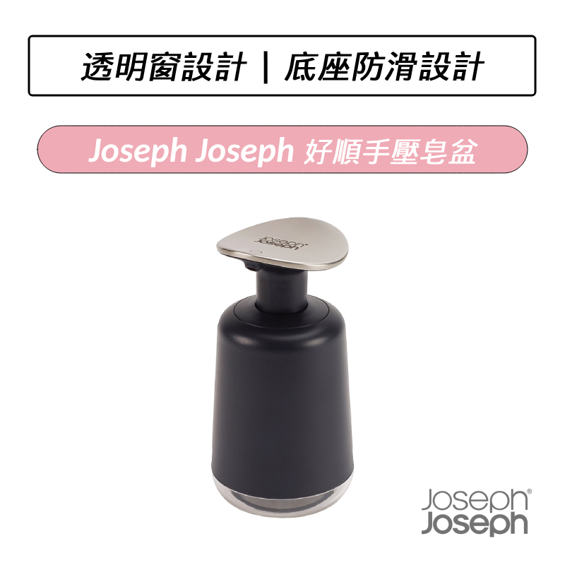 [公司貨] Joseph Joseph 好順手壓皂盆 洗手乳瓶 按壓瓶 分裝罐