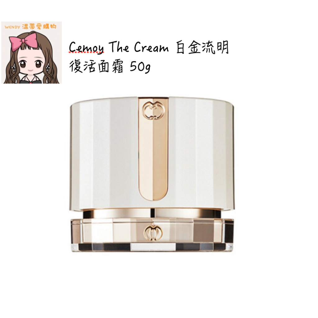 ⭐️預購⭐️『溫蒂愛購物💕澳洲代購』Cemoy The Cream 白金流明 復活面霜 50ml