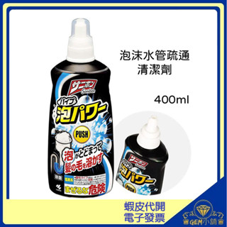 ♕GEM小舖♕日本【Kobayashi】泡沫水管清潔疏通劑 400ml 排水管泡沫清潔劑/小林製藥