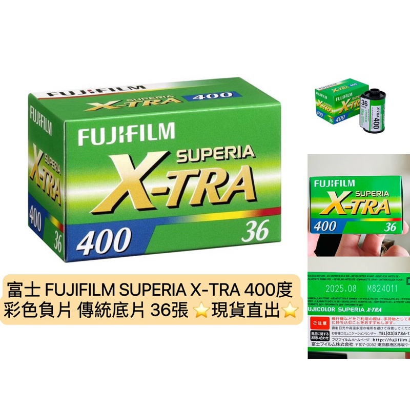 ⭐️現貨⭐️ 🇯🇵 富士 FUJIFILM SUPERIA X-TRA 400度 彩色負片 傳統底片36張