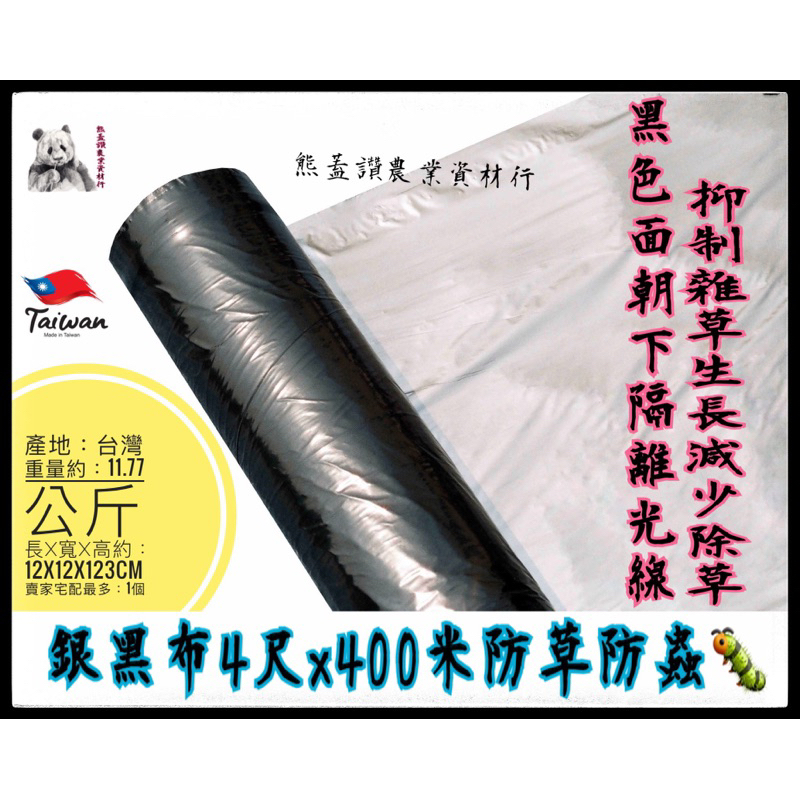 防草防蟲塑膠覆蓋地膜 銀黑布 銀黑布4尺寬400米長台灣製 作用: 覆蓋時，銀色面向上，反射陽光，可以驅逐害蟲！