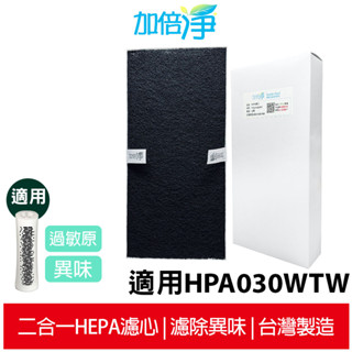 【加倍淨】HEPA濾心 適用 Honeywell HPA-030WTW HPA030WTW 030 空氣清淨機