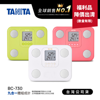 【福利品出清】日本TANITA 九合一體組成計BC-730-三色可選-台灣公司貨