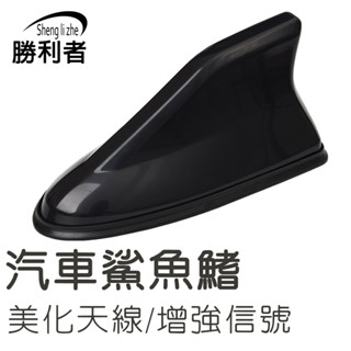 【勝利者】汽車天線 車用天線 鯊魚天線 車頂尾翼天線 強波天線 天線帶訊號 汽車鯊魚鰭 收音天線 改裝天線