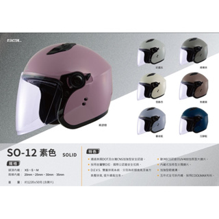 《升安》SOL SO-12 素色 開放式安全帽 半罩式 ♥️女生小頭專屬 內墨片 CNS加強型 通勤旅遊