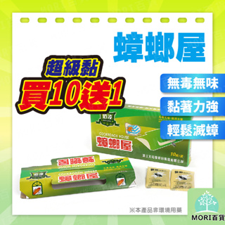 買10送1 蟑螂屋 蟑螂盒 黏蟑螂 捕捉蟑螂 引誘捕器 滅小強器 蟑螂 藥 滅蟑 除蟑 防蟑 強力黏劑 除蟲