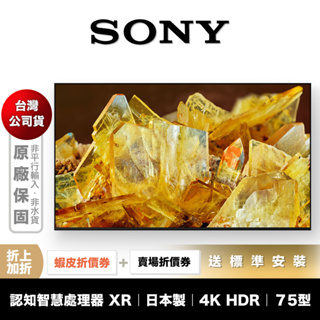 SONY XRM-75X90L 75型 4K HDR 聯網 電視 【領券折上加折】
